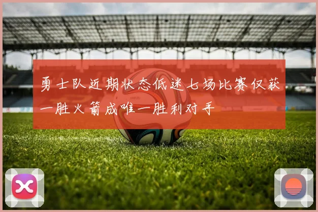 勇士队近期状态低迷七场比赛仅获一胜火箭成唯一胜利对手