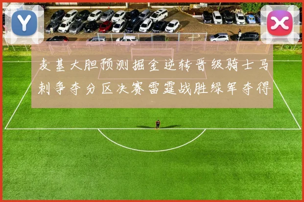 麦基大胆预测掘金逆转晋级骑士马刺争夺分区决赛雷霆战胜绿军夺得总冠军