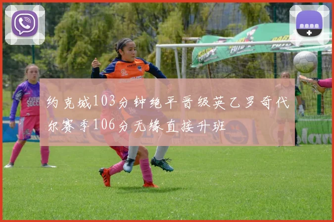 约克城103分钟绝平晋级英乙罗奇代尔赛季106分无缘直接升班